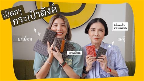 แนะนำกระเป๋าสตางค์ Goyard! แบบไหนเหมาะกับใครกันบ้าง!! l 